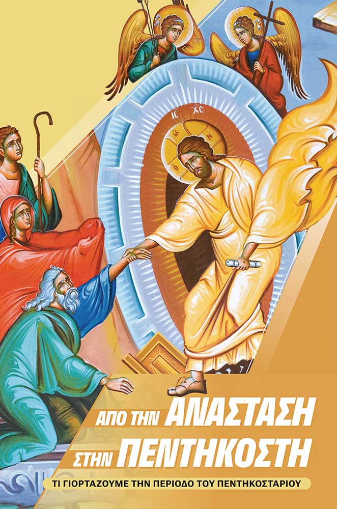 Από την Ανάσταση στην Πεντηκοστή
